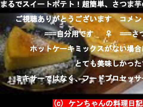 まるでスイートポテト！超簡単、さつま芋のケーキの作り方レシピ【スイーツ】  (c) ケンちゃんの料理日記